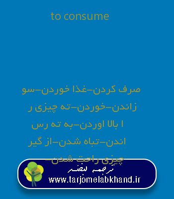 to consume به فارسی